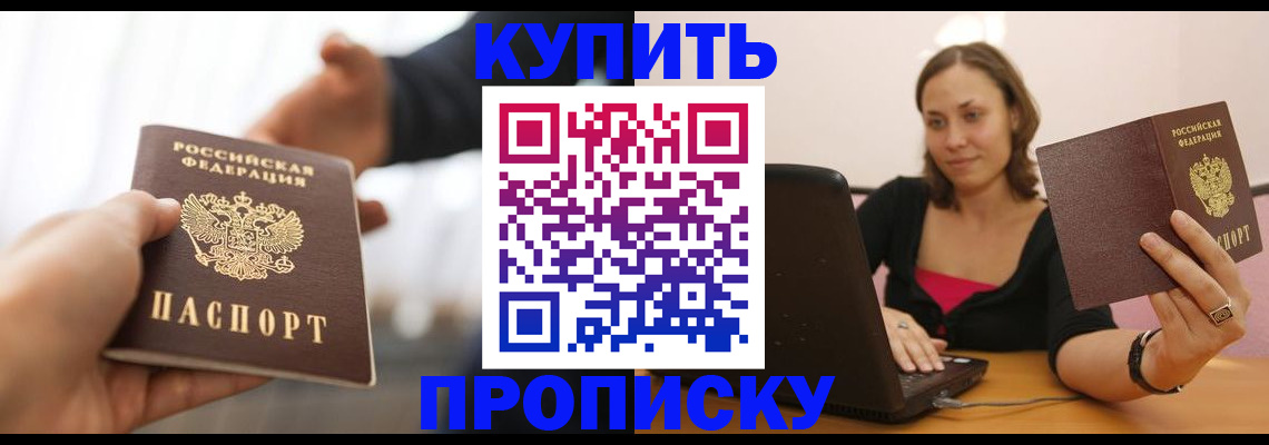 купить прописку в Павлово